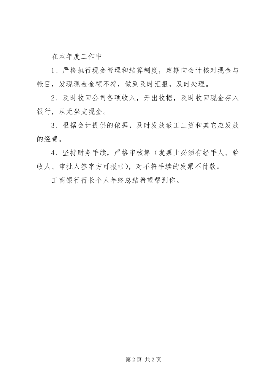 2023年工商银行行长个人年终总结.docx_第2页