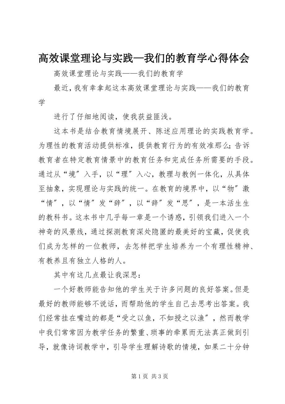 2023年《高效课堂理论与实践我们的教育学》心得体会新编.docx_第1页