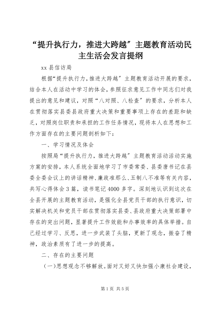 2023年“提升执行力推进大跨越”主题教育活动民主生活会讲话提纲新编.docx_第1页