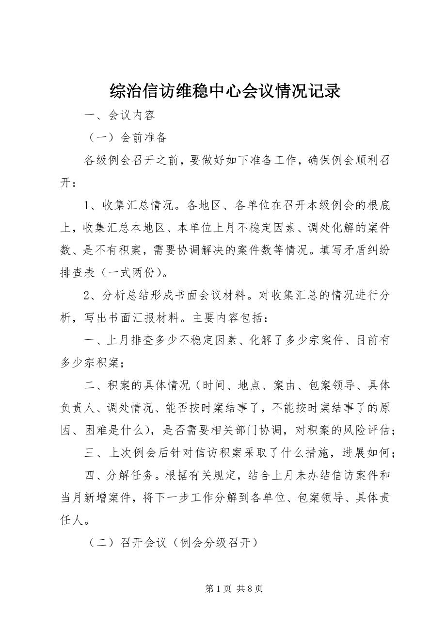 2023年综治信访维稳中心会议情况记录.docx_第1页