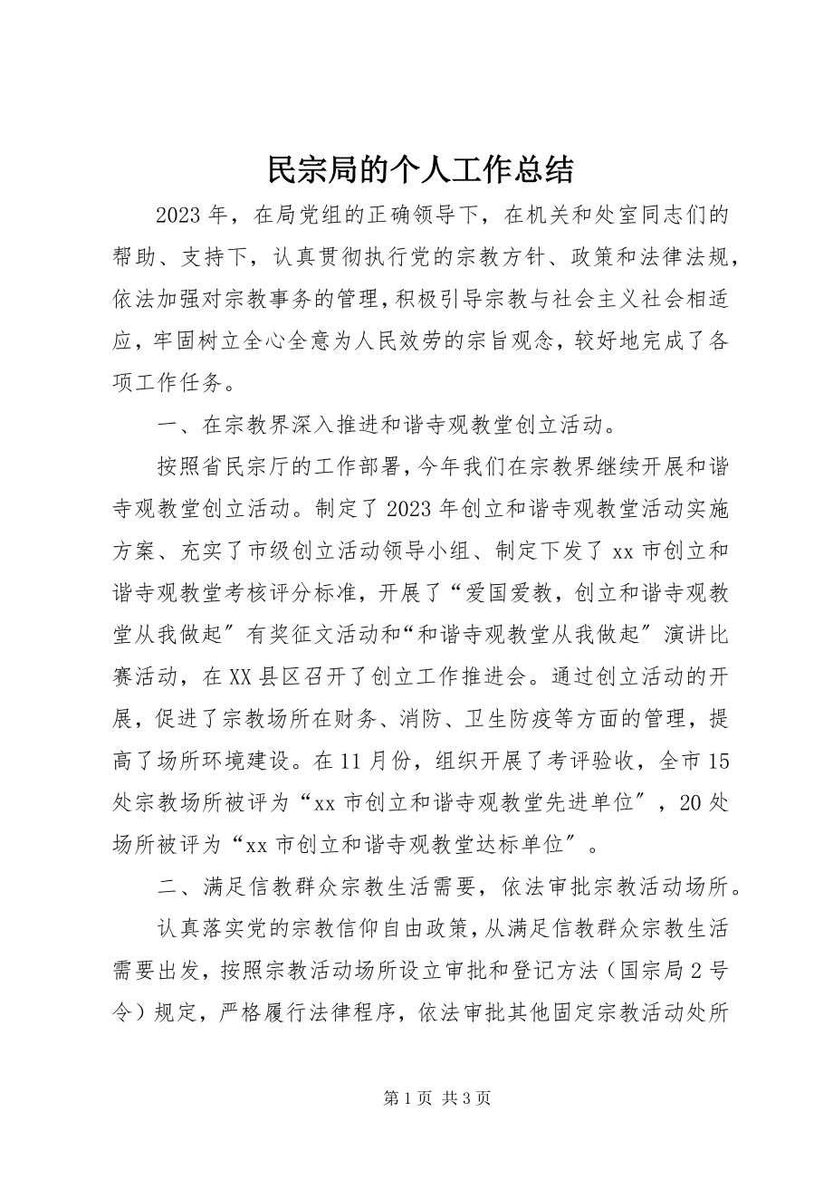 2023年民宗局的个人工作总结.docx_第1页