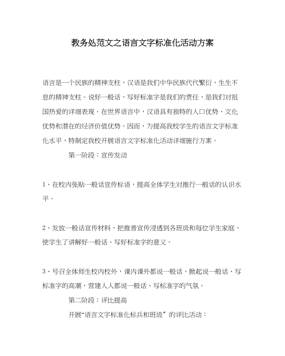 2023年教务处语言文字规范化活动计划.docx_第1页