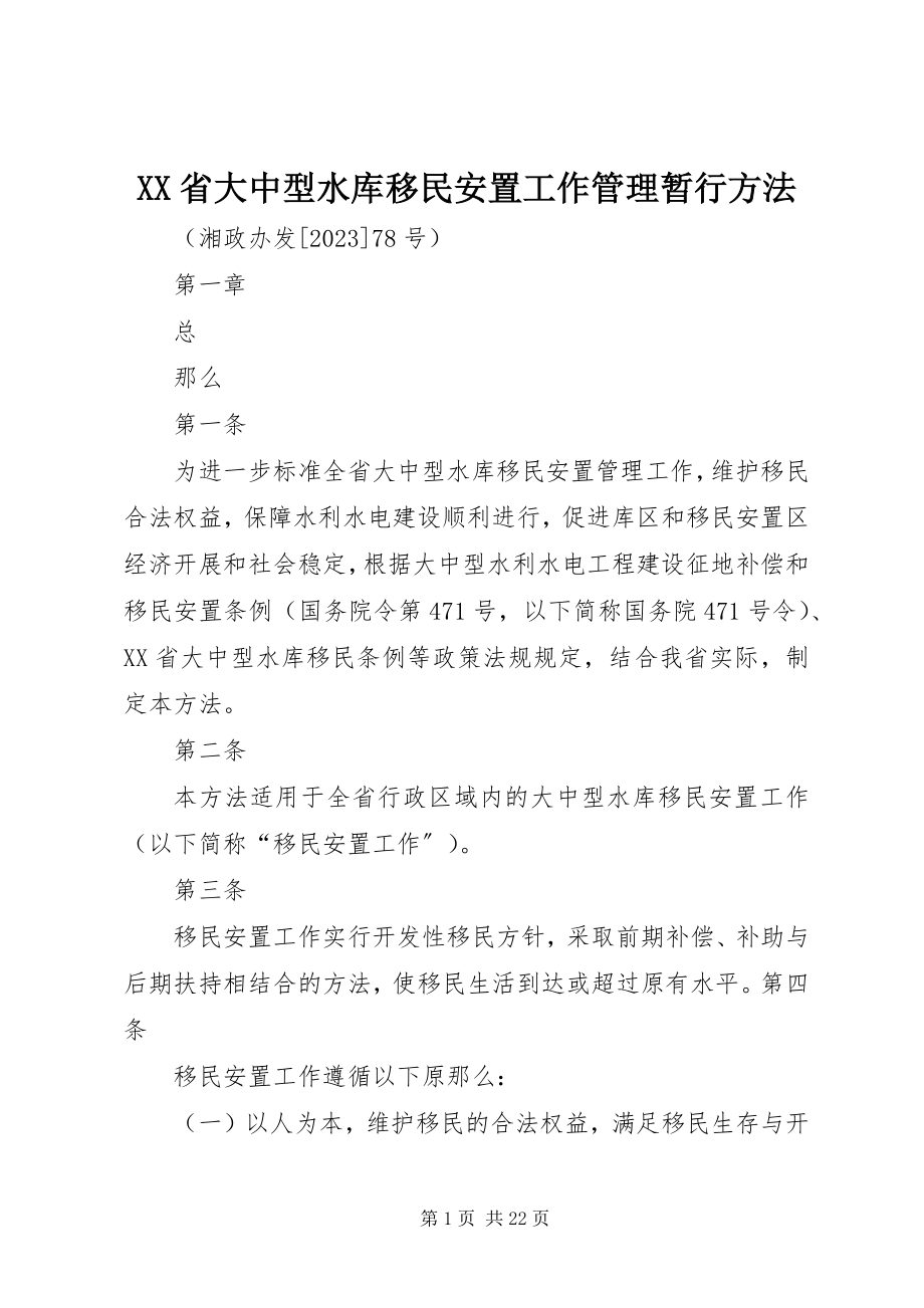 2023年XX省大中型水库移民安置工作管理暂行办法.docx_第1页