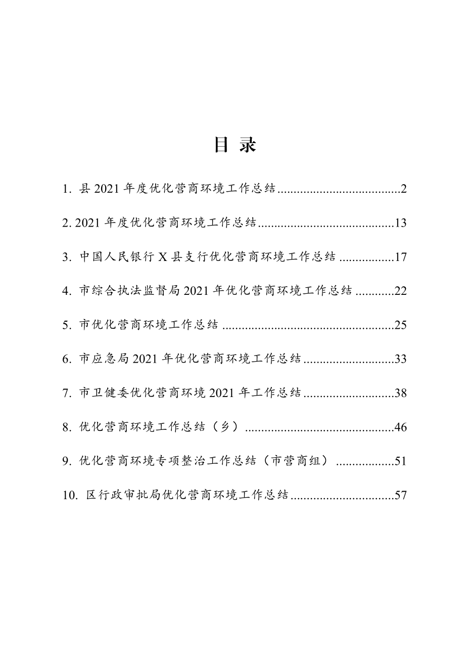 优化营商环境工作总结10篇汇编.doc_第1页