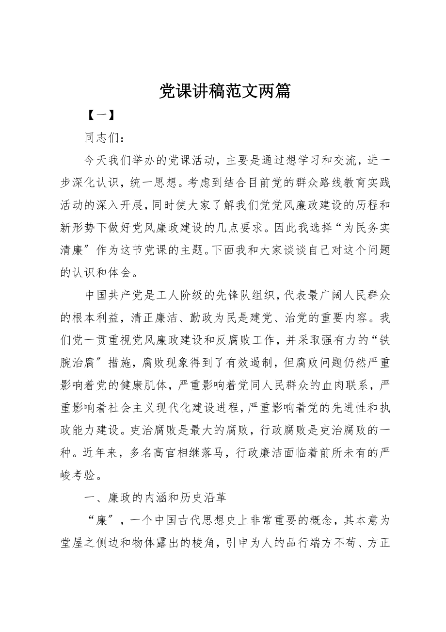 2023年党课讲稿两篇.docx_第1页