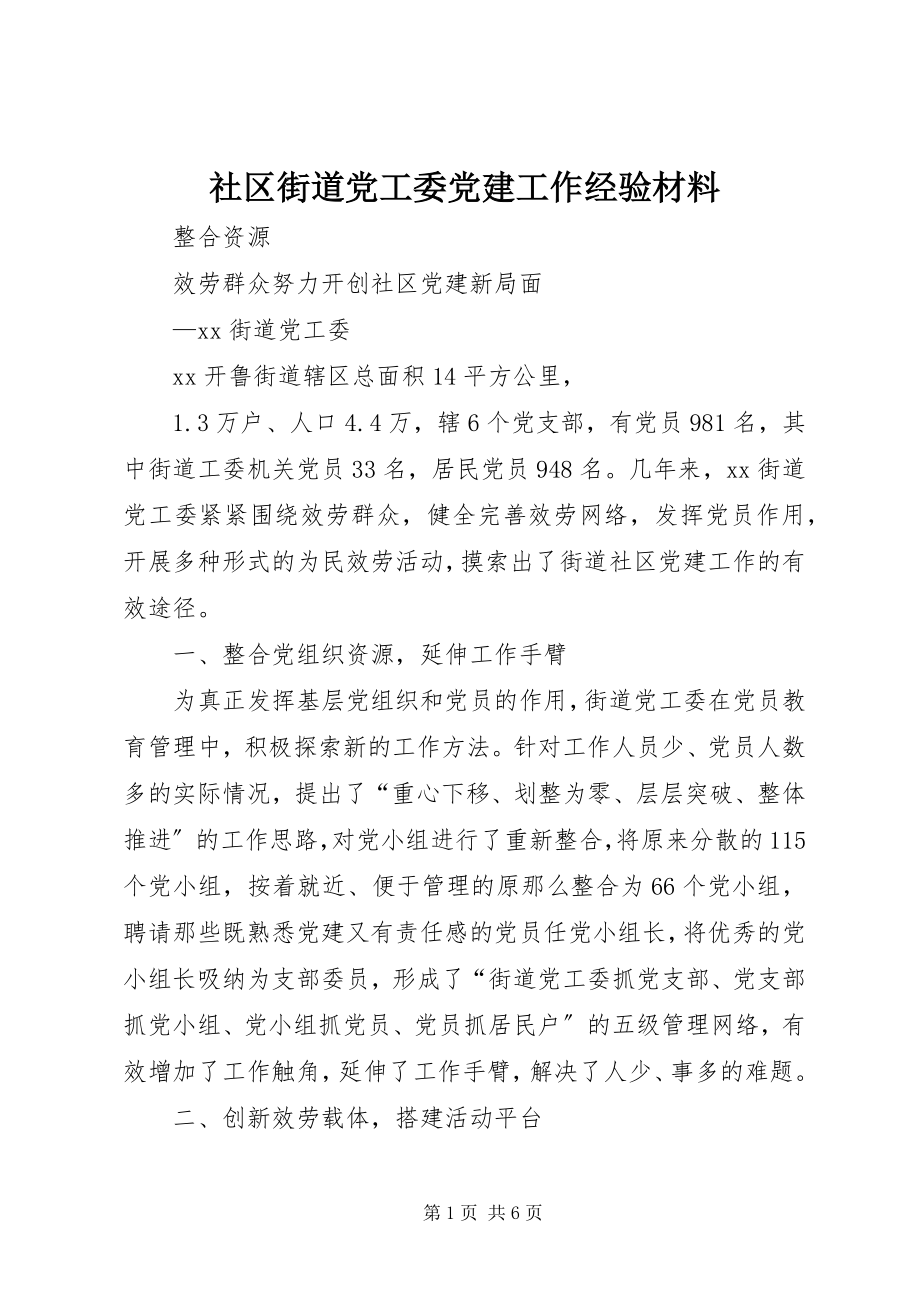 2023年社区街道党工委党建工作经验材料.docx_第1页