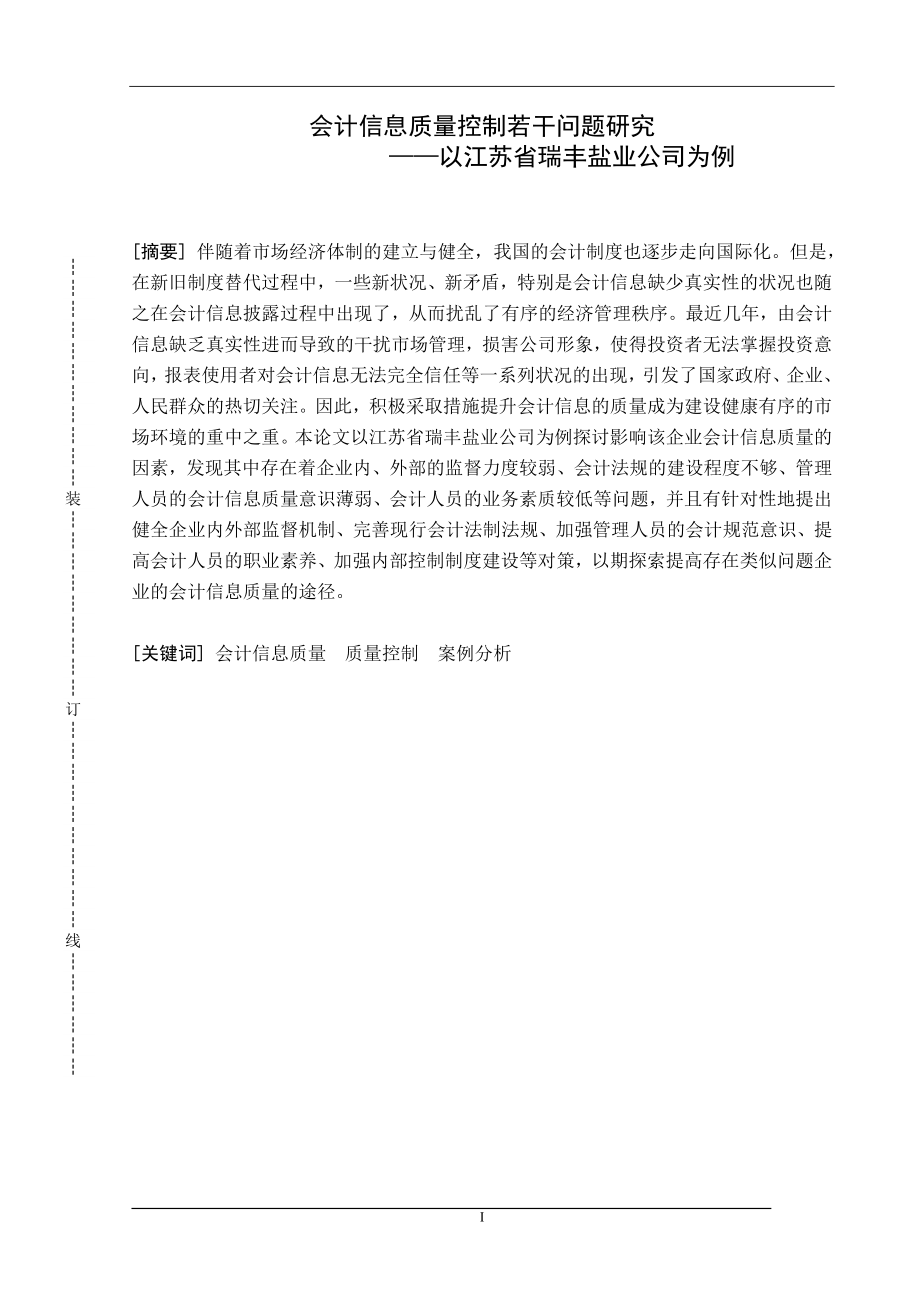 会计信息质量控制若干问题研究 ——以江苏省某盐业公司为例财务管理专业.doc_第1页