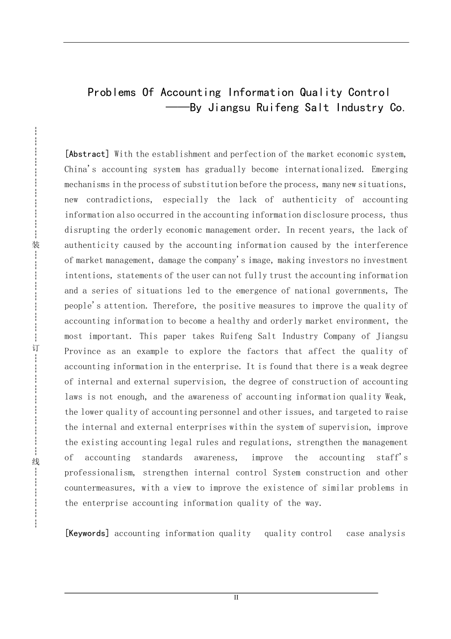 会计信息质量控制若干问题研究 ——以江苏省某盐业公司为例财务管理专业.doc_第2页