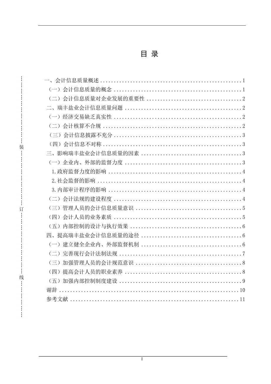 会计信息质量控制若干问题研究 ——以江苏省某盐业公司为例财务管理专业.doc_第3页