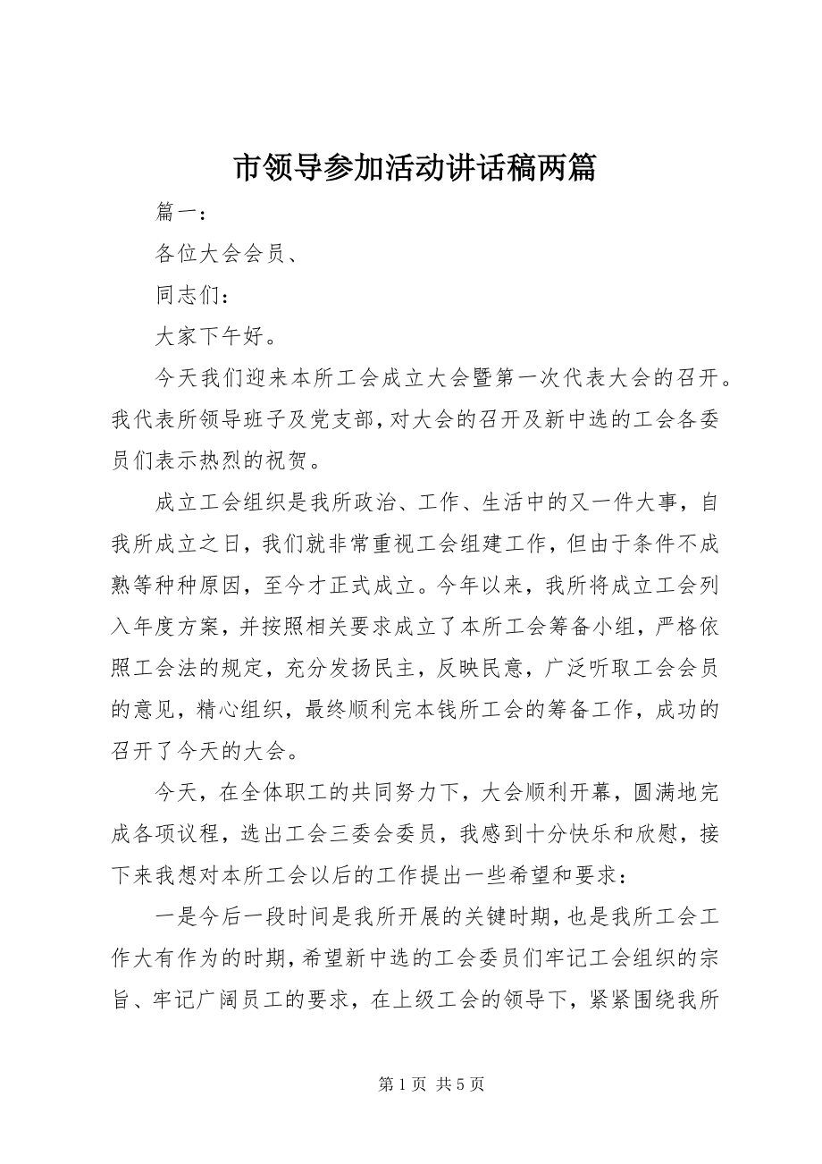 2023年市领导参加活动致辞稿两篇.docx_第1页