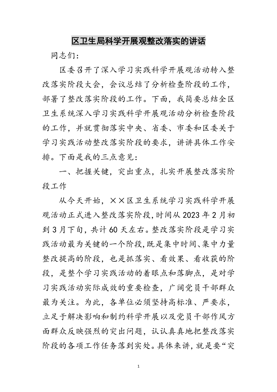 2023年区卫生局科学发展观整改落实的讲话范文.doc_第1页