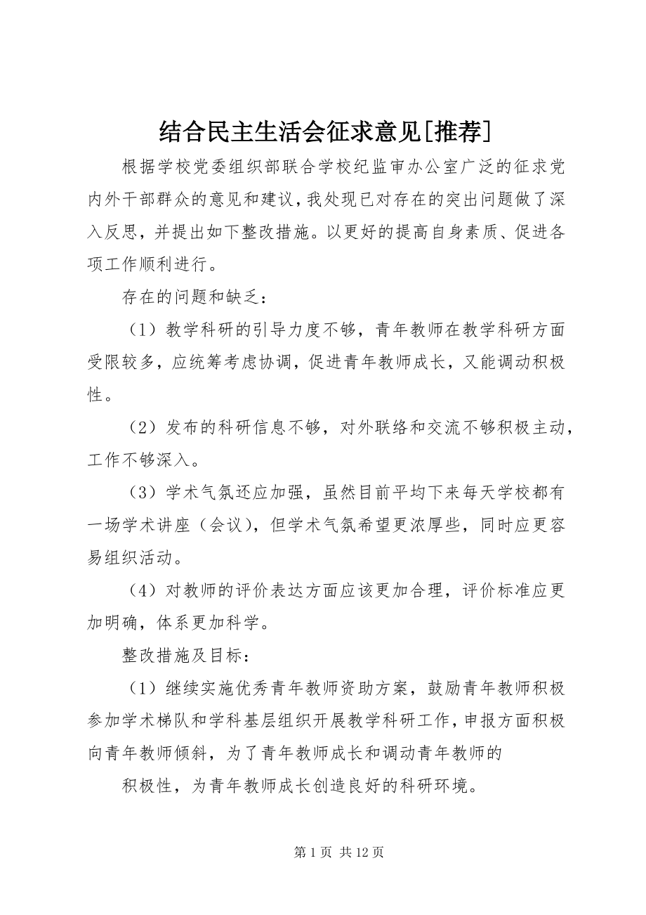 2023年结合民主生活会征求意见[推荐.docx_第1页