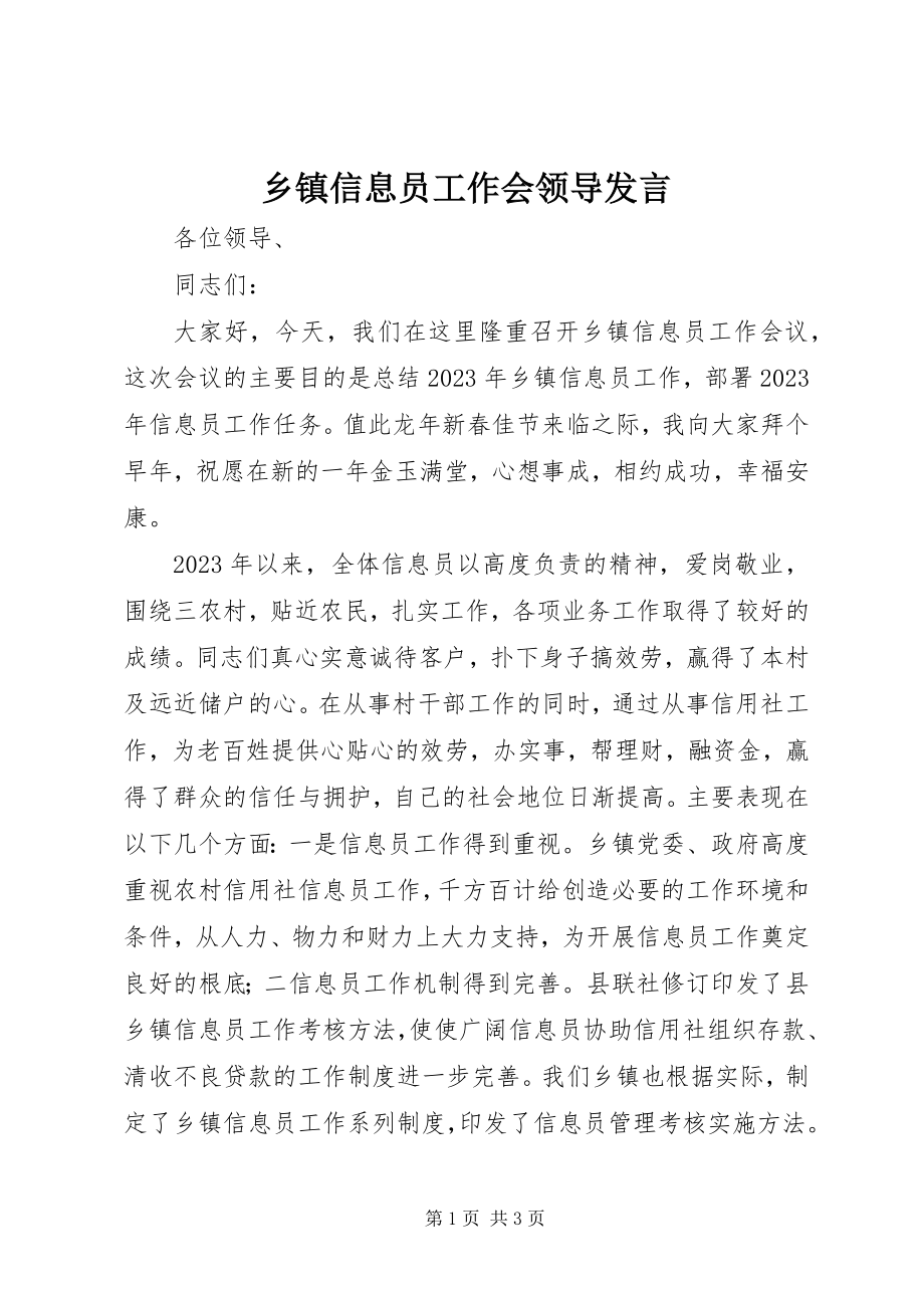 2023年乡镇信息员工作会领导讲话.docx_第1页