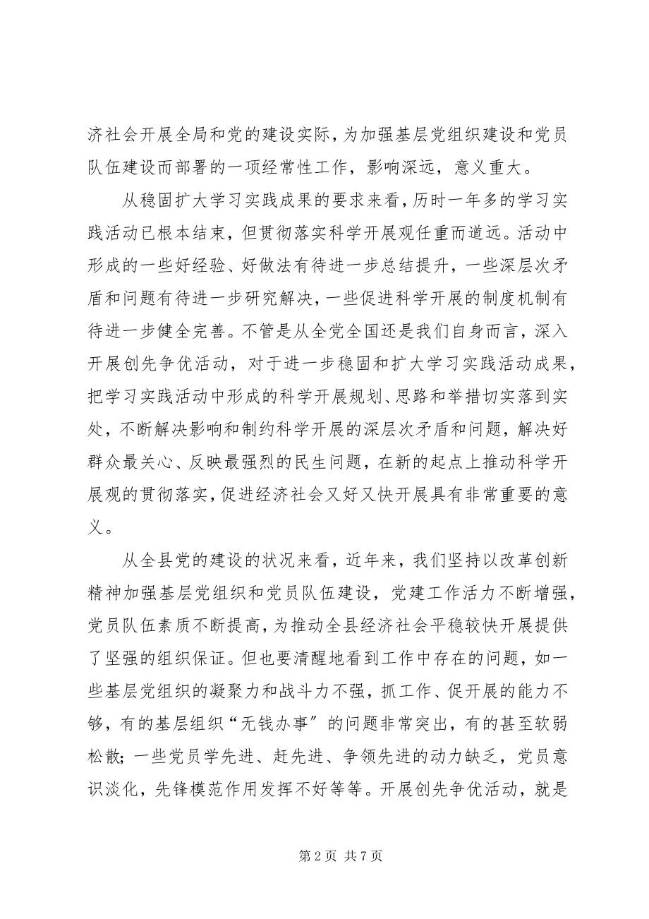 2023年全县创先争优动员大会的致辞.docx_第2页