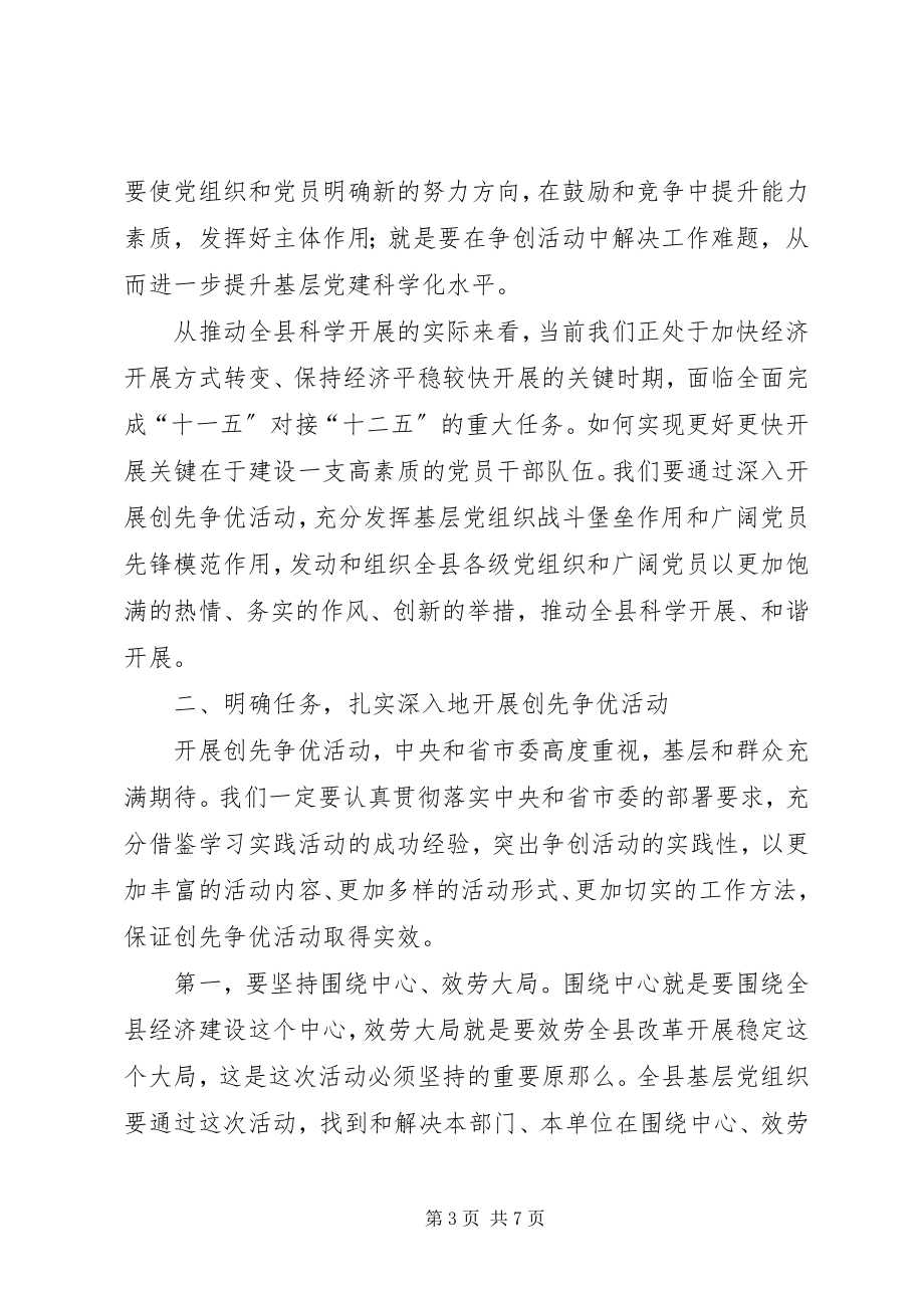 2023年全县创先争优动员大会的致辞.docx_第3页