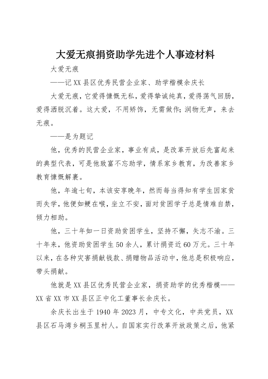 2023年大爱无痕捐资助学先进个人事迹材料新编.docx_第1页