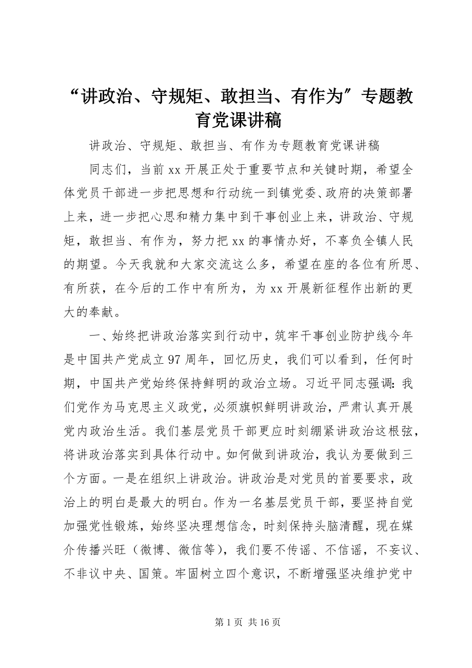 2023年讲政治守规矩敢担当有作为专题教育党课讲稿.docx_第1页