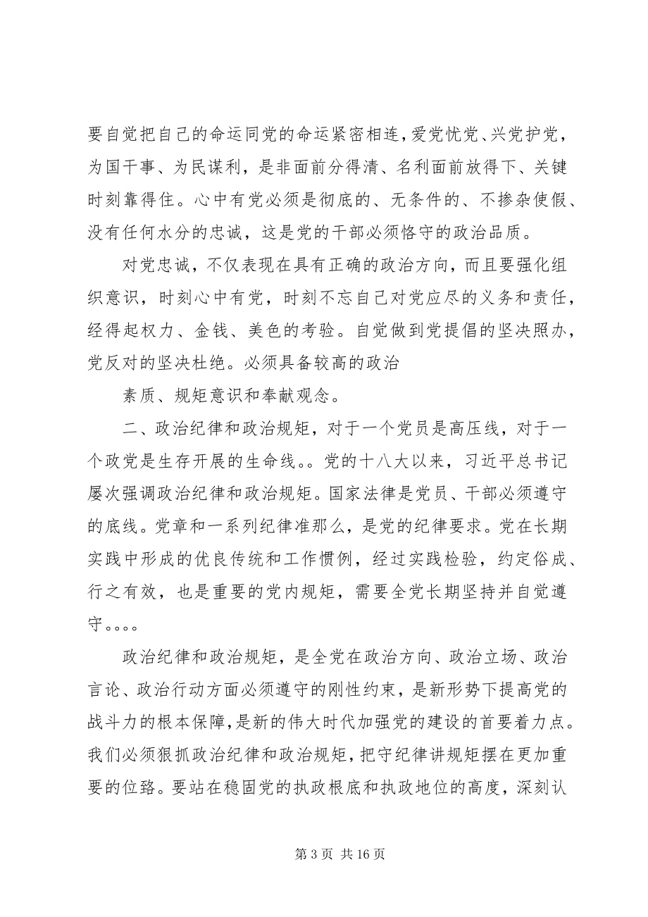 2023年讲政治守规矩敢担当有作为专题教育党课讲稿.docx_第3页