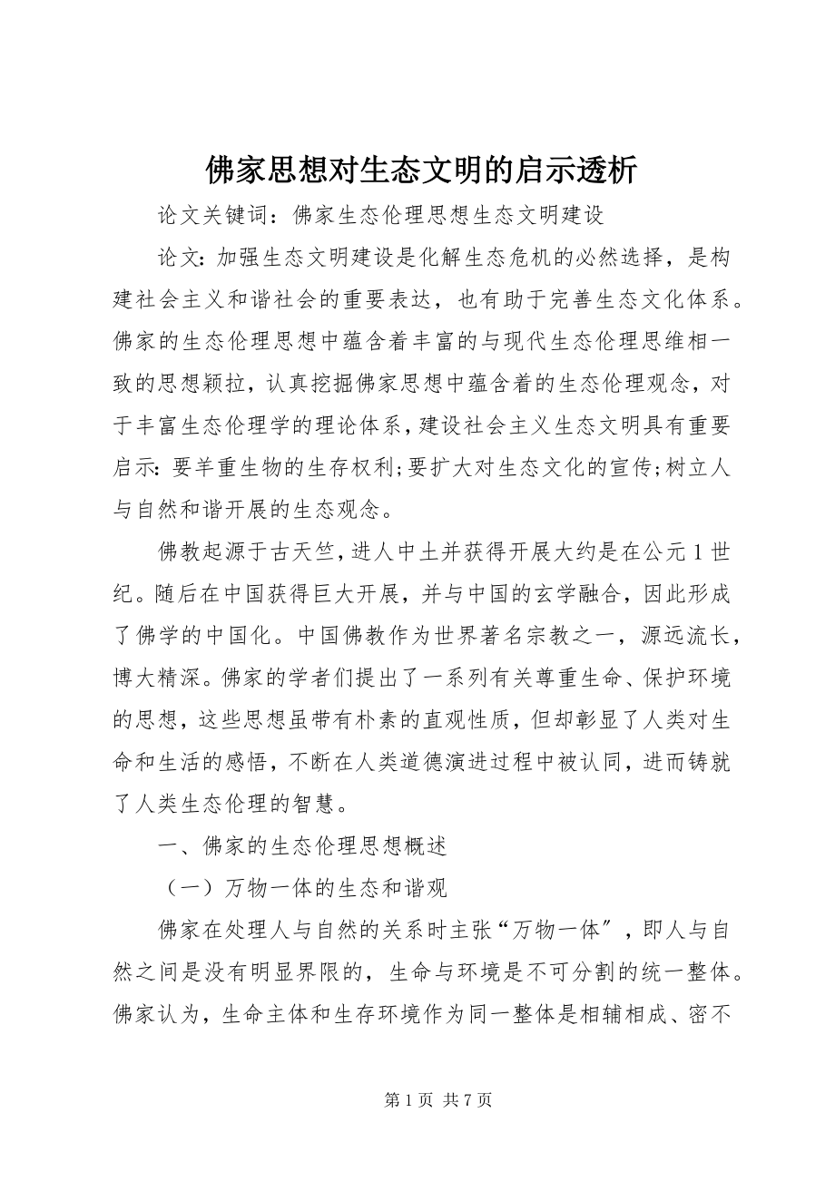 2023年佛家思想对生态文明的启示透析.docx_第1页