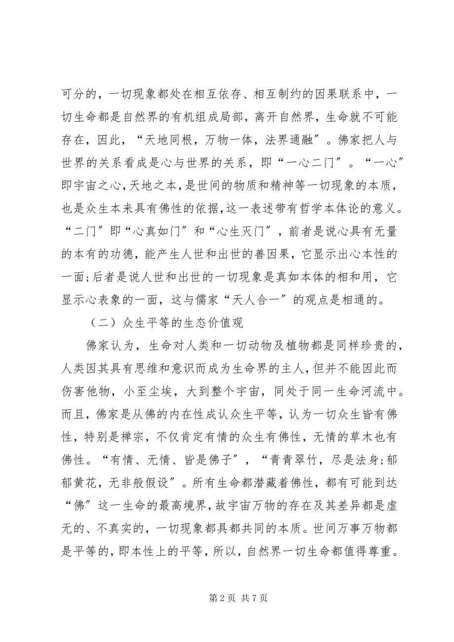 2023年佛家思想对生态文明的启示透析.docx_第2页