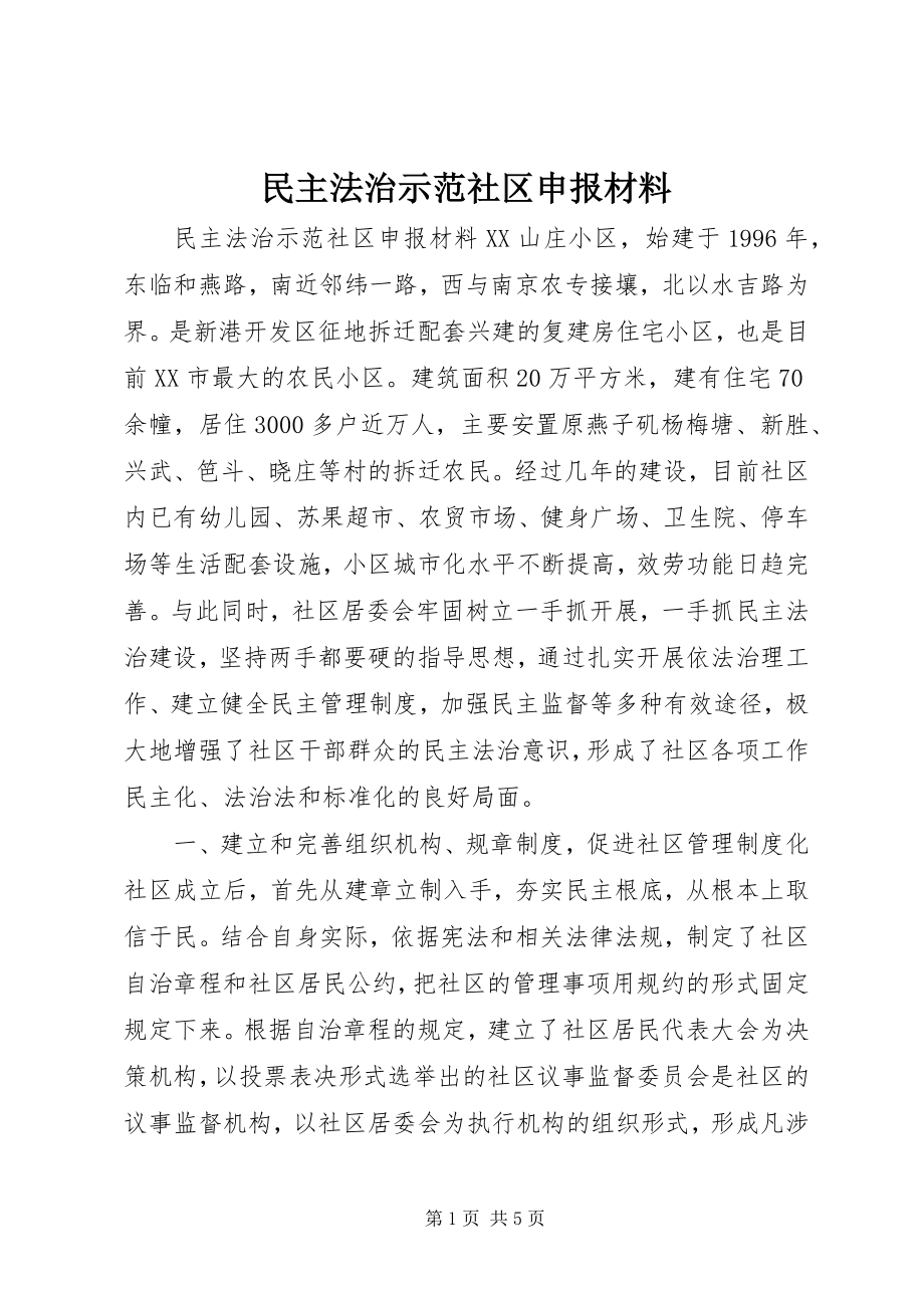 2023年民主法治示范社区申报材料.docx_第1页