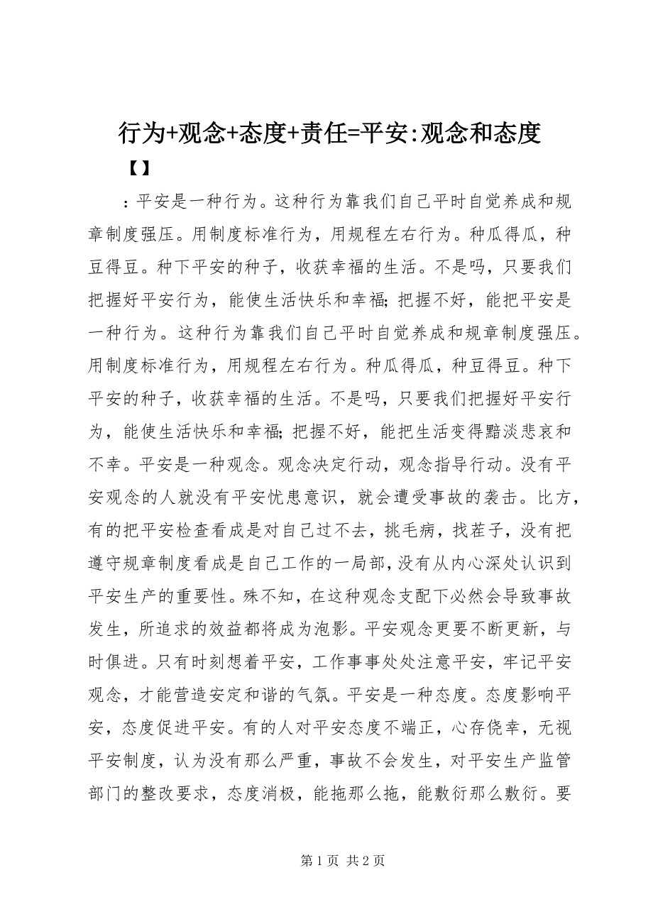 2023年行为观念态度责任=安全观念和态度.docx_第1页