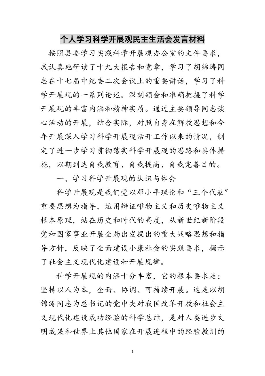 2023年个人学习科学发展观民主生活会发言材料范文.doc_第1页