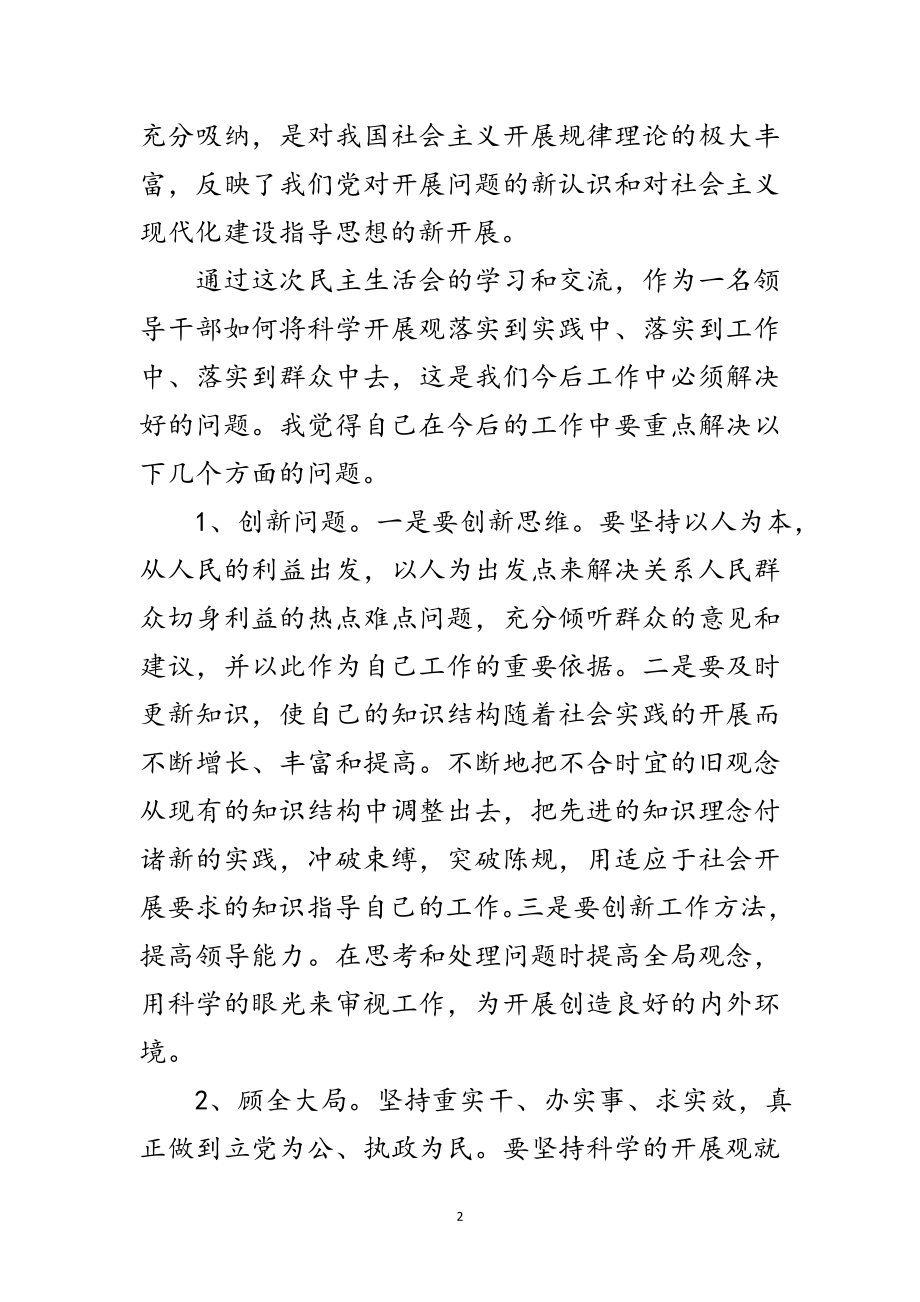 2023年个人学习科学发展观民主生活会发言材料范文.doc_第2页