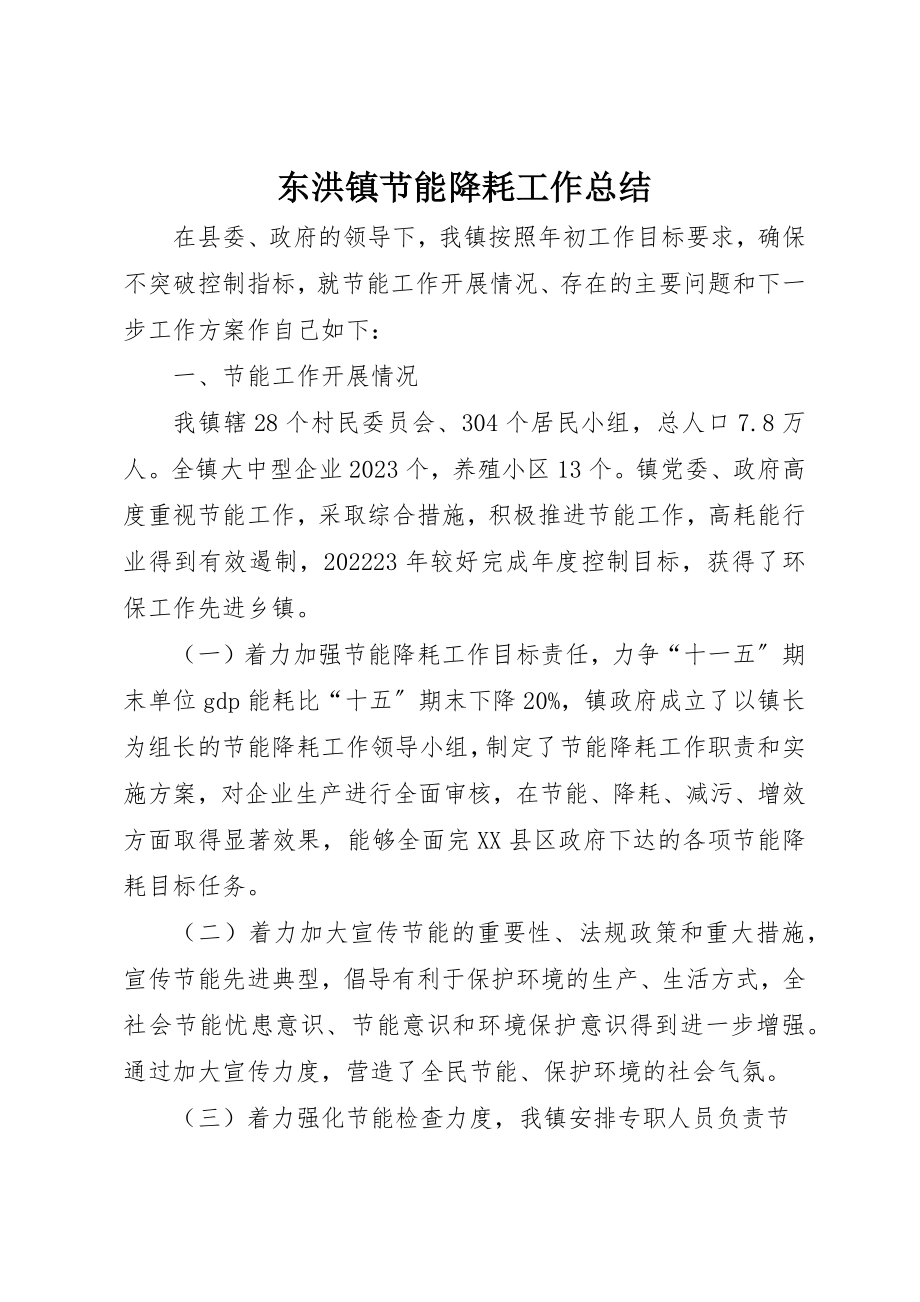 2023年东洪镇节能降耗工作总结.docx_第1页