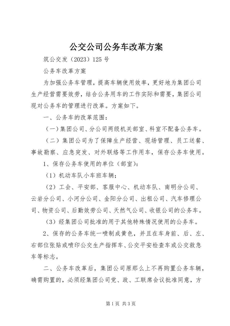 2023年公交公司公务车改革方案.docx_第1页