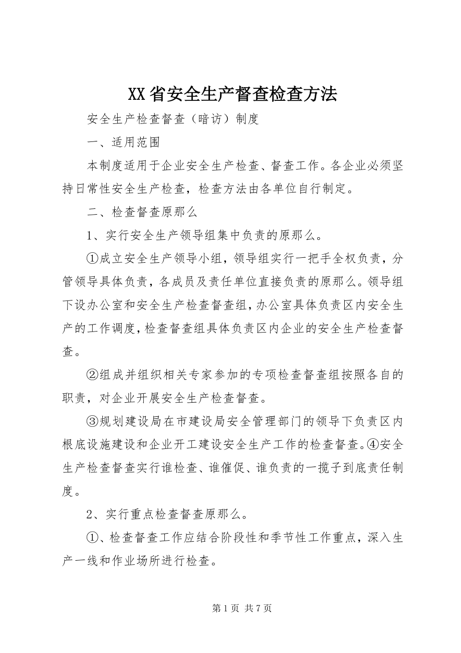 2023年XX省安全生产督查检查办法.docx_第1页