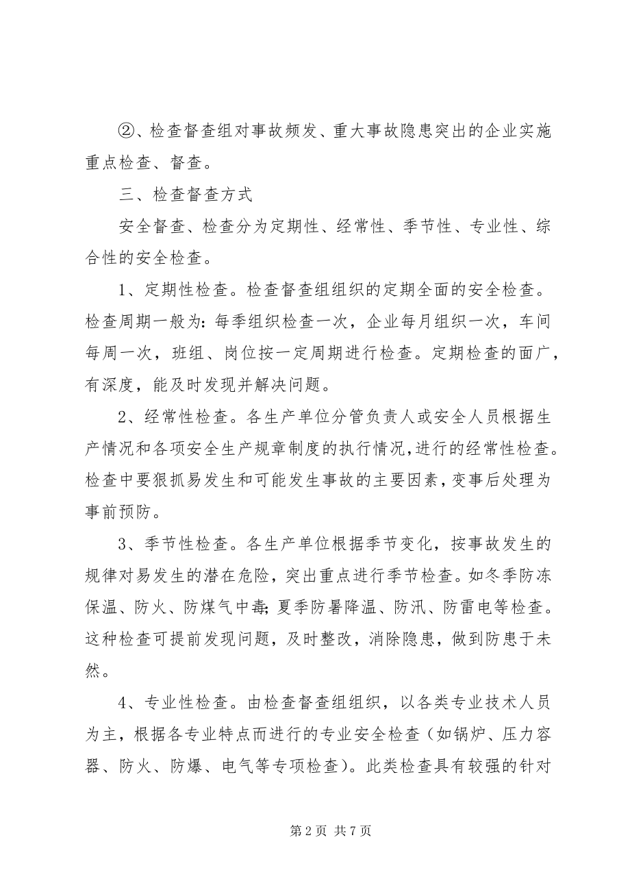 2023年XX省安全生产督查检查办法.docx_第2页