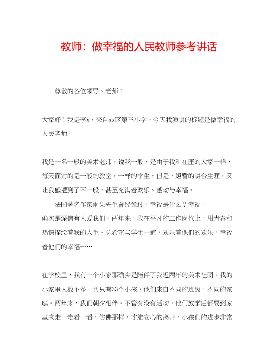 2023年教师做幸福的人民教师.docx_第1页