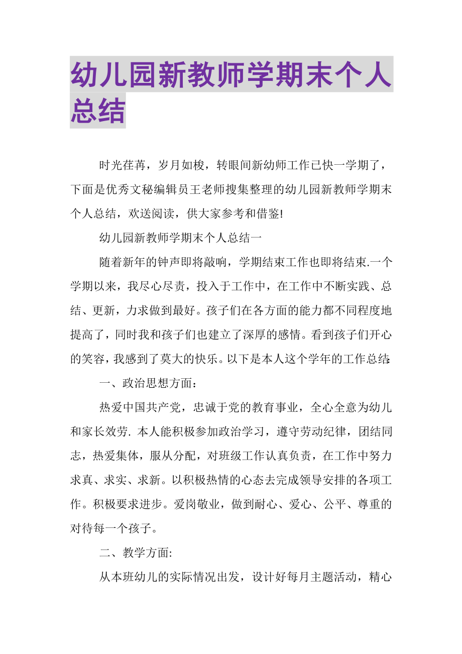 2023年幼儿园新教师学期末个人总结.doc_第1页