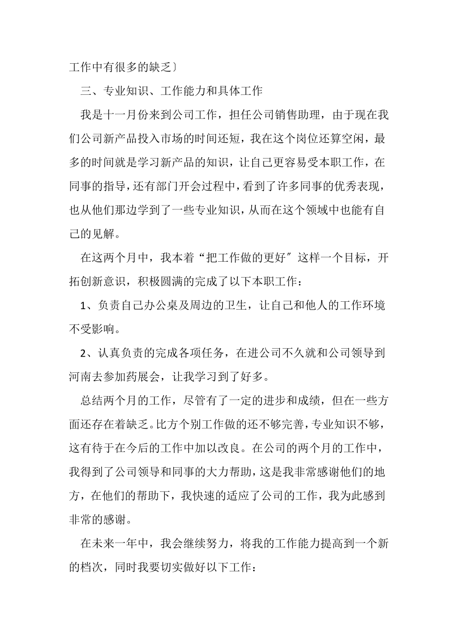 2023年新进员工销售助理年终总结范文.doc_第2页