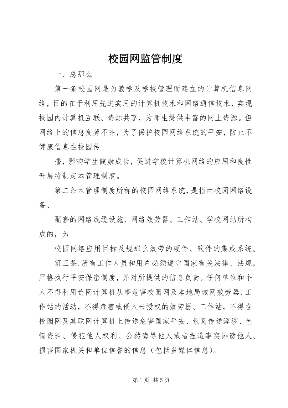 2023年校园网监管制度.docx_第1页