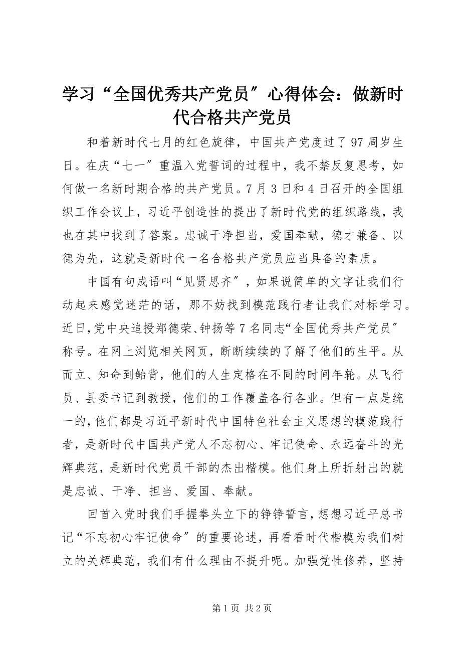 2023年学习“全国优秀共产党员”心得体会做新时代合格共产党员.docx_第1页