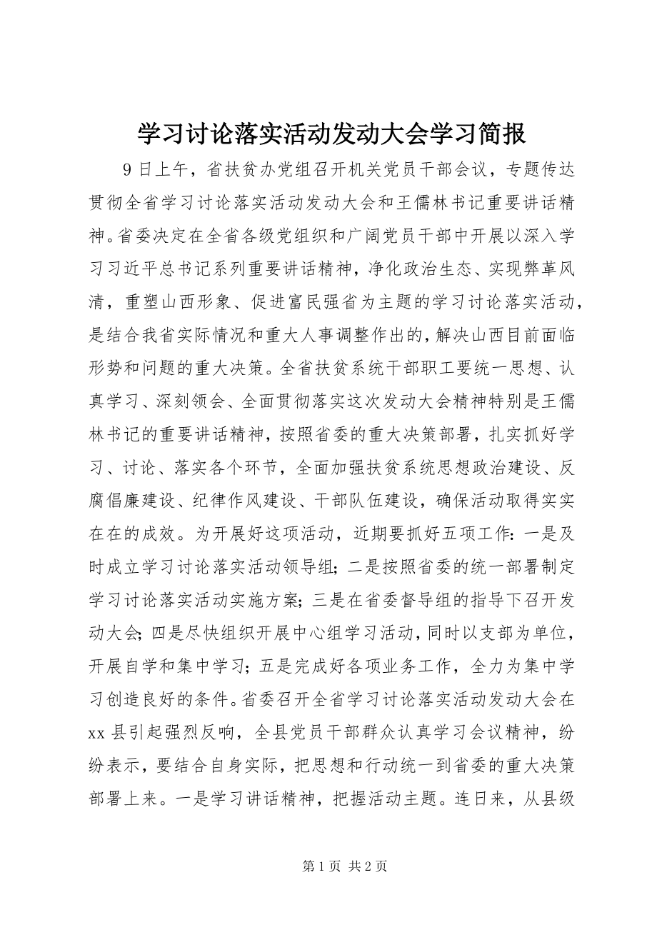 2023年学习讨论落实活动动员大会学习简报.docx_第1页