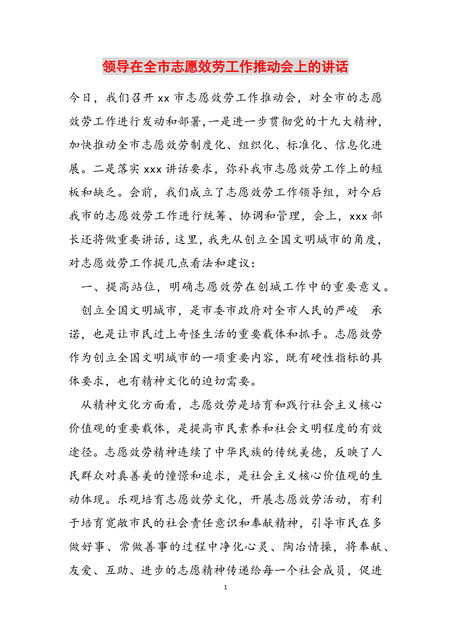 2023年领导在全市志愿服务工作推进会上的讲话.doc_第1页