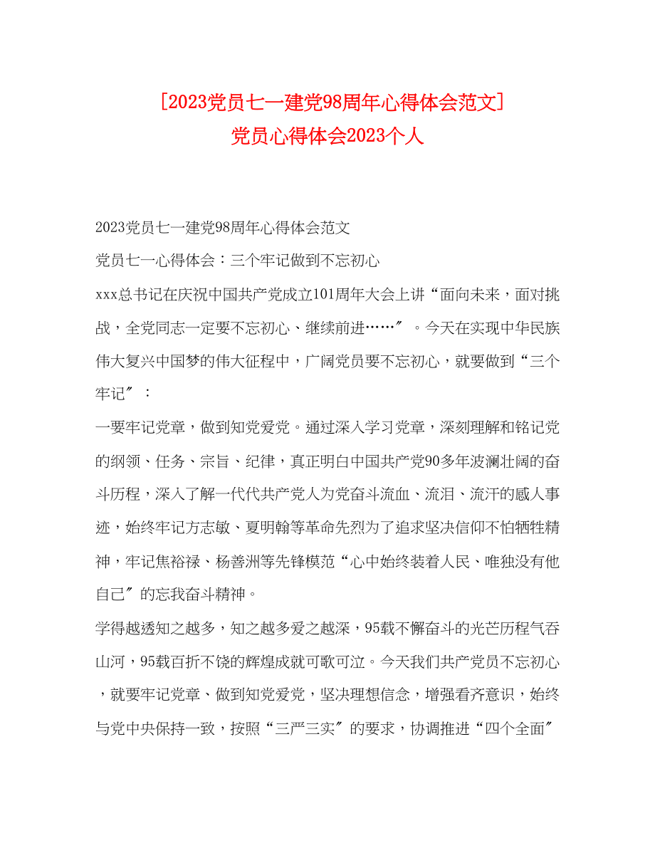 2023年党员七一建党98周心得体会范文党员心得体会个人.docx_第1页