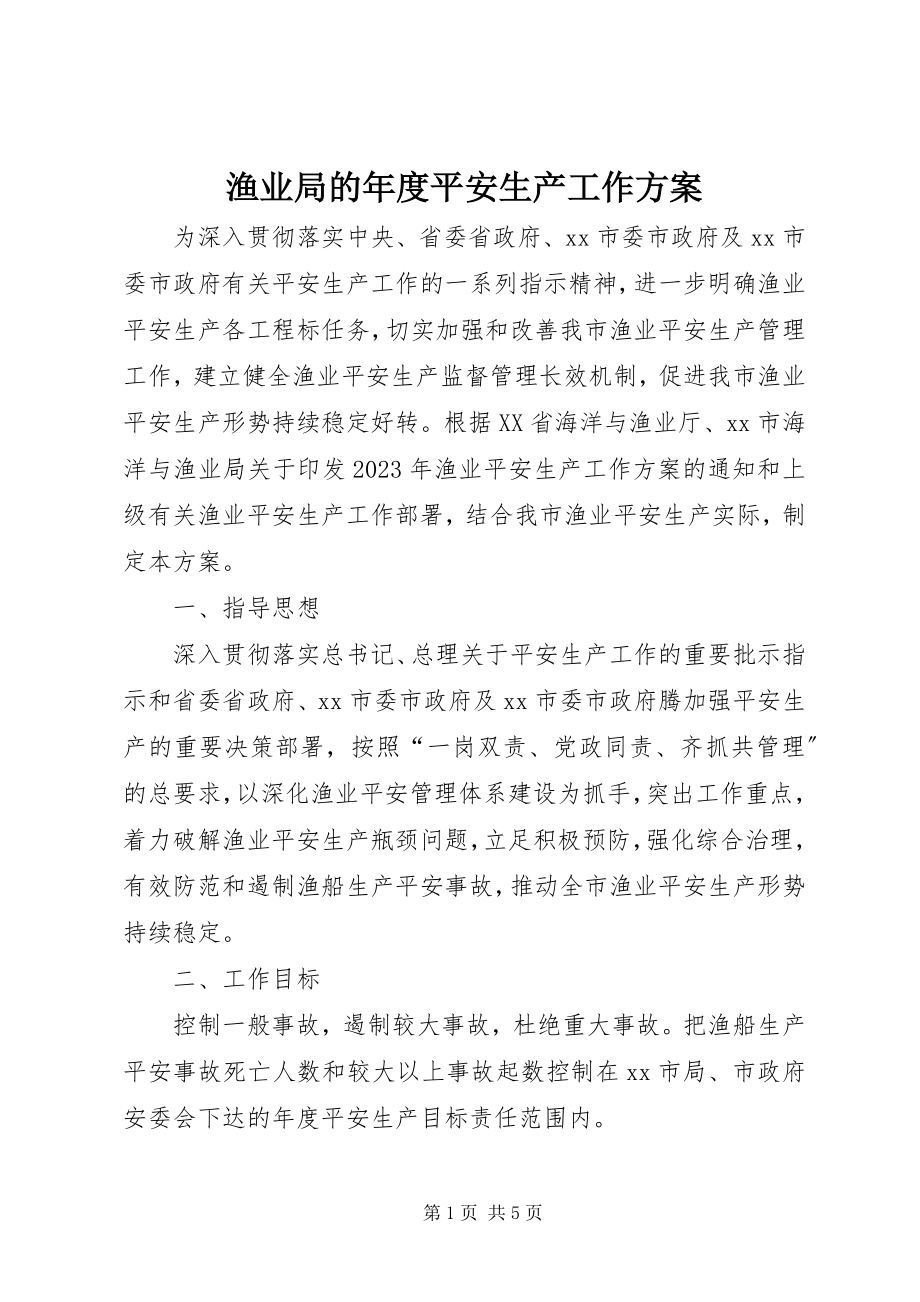 2023年渔业局的年度安全生产工作计划.docx_第1页