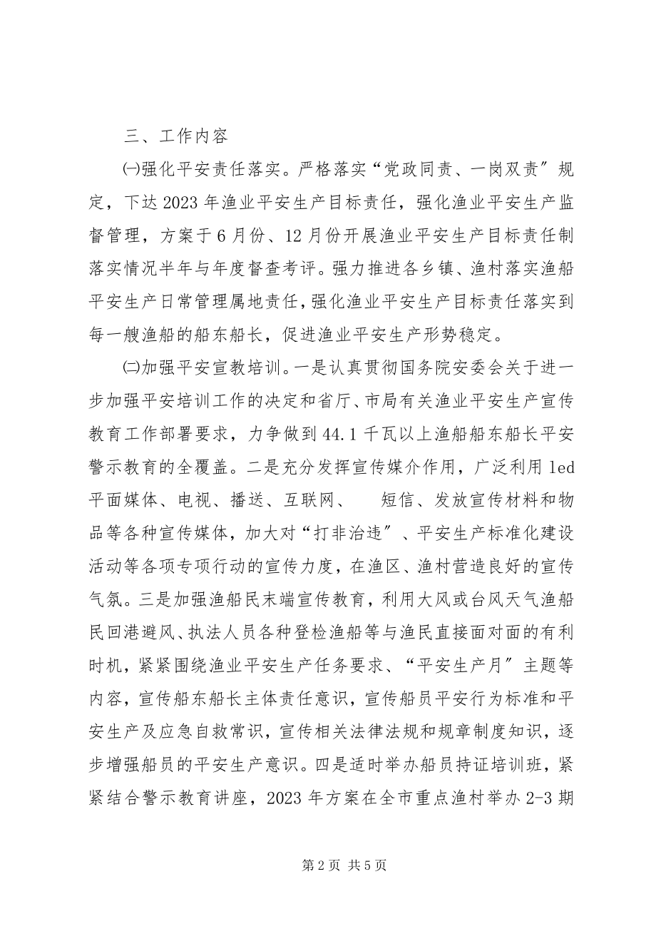 2023年渔业局的年度安全生产工作计划.docx_第2页