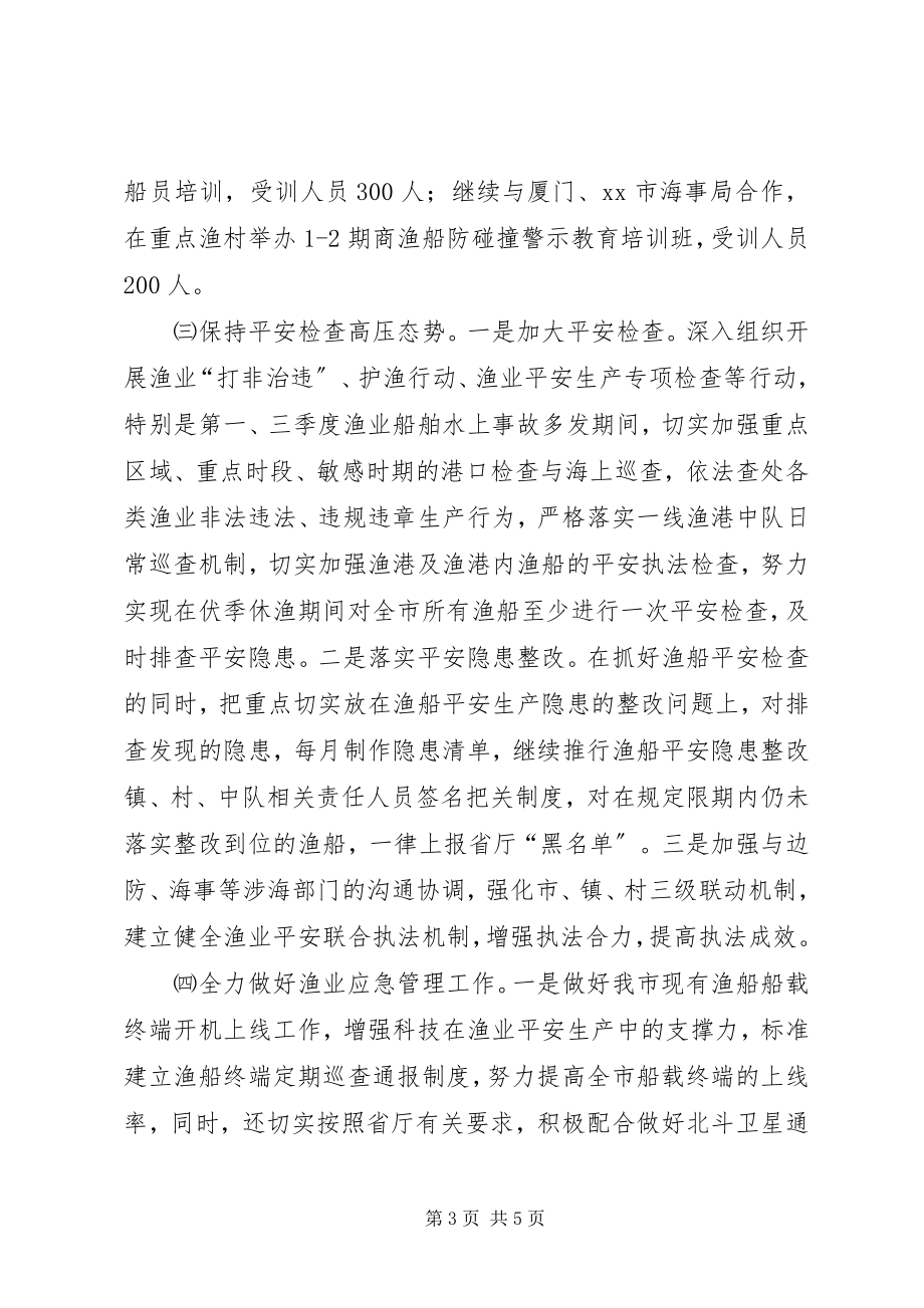 2023年渔业局的年度安全生产工作计划.docx_第3页