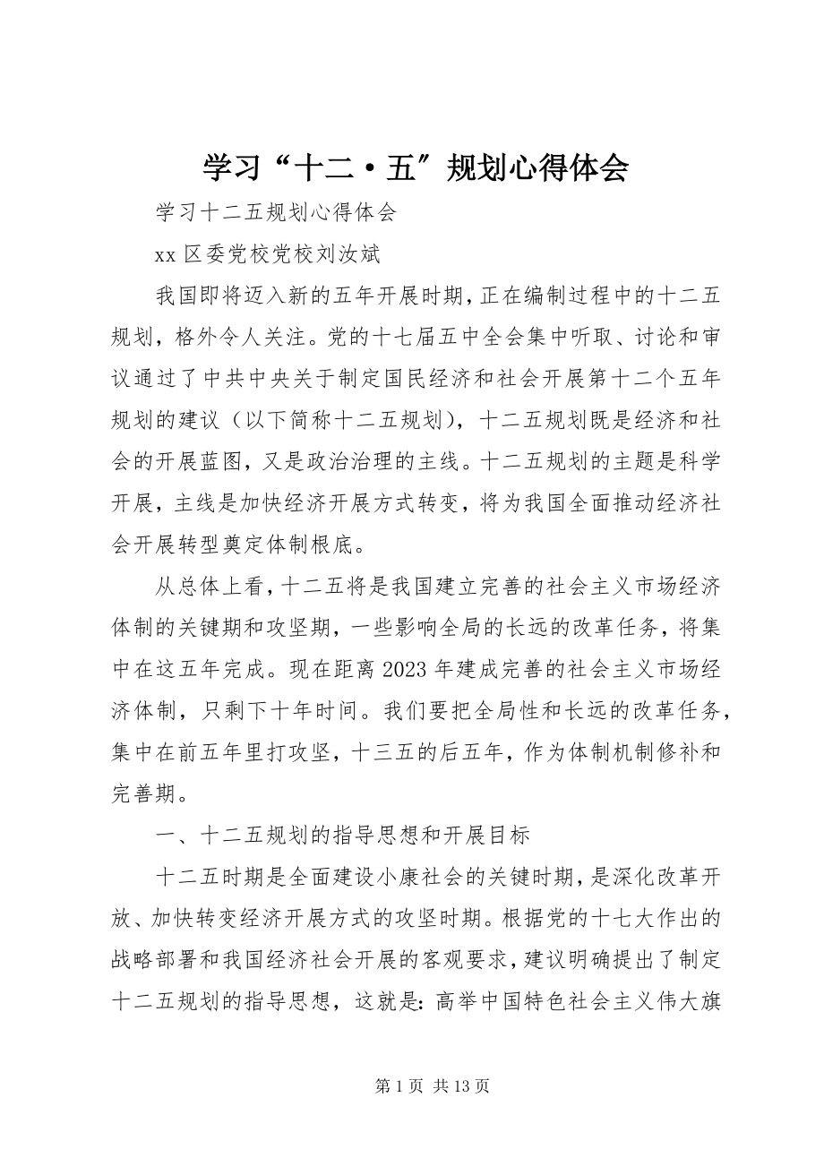 2023年学习“十二·五”规划心得体会.docx_第1页