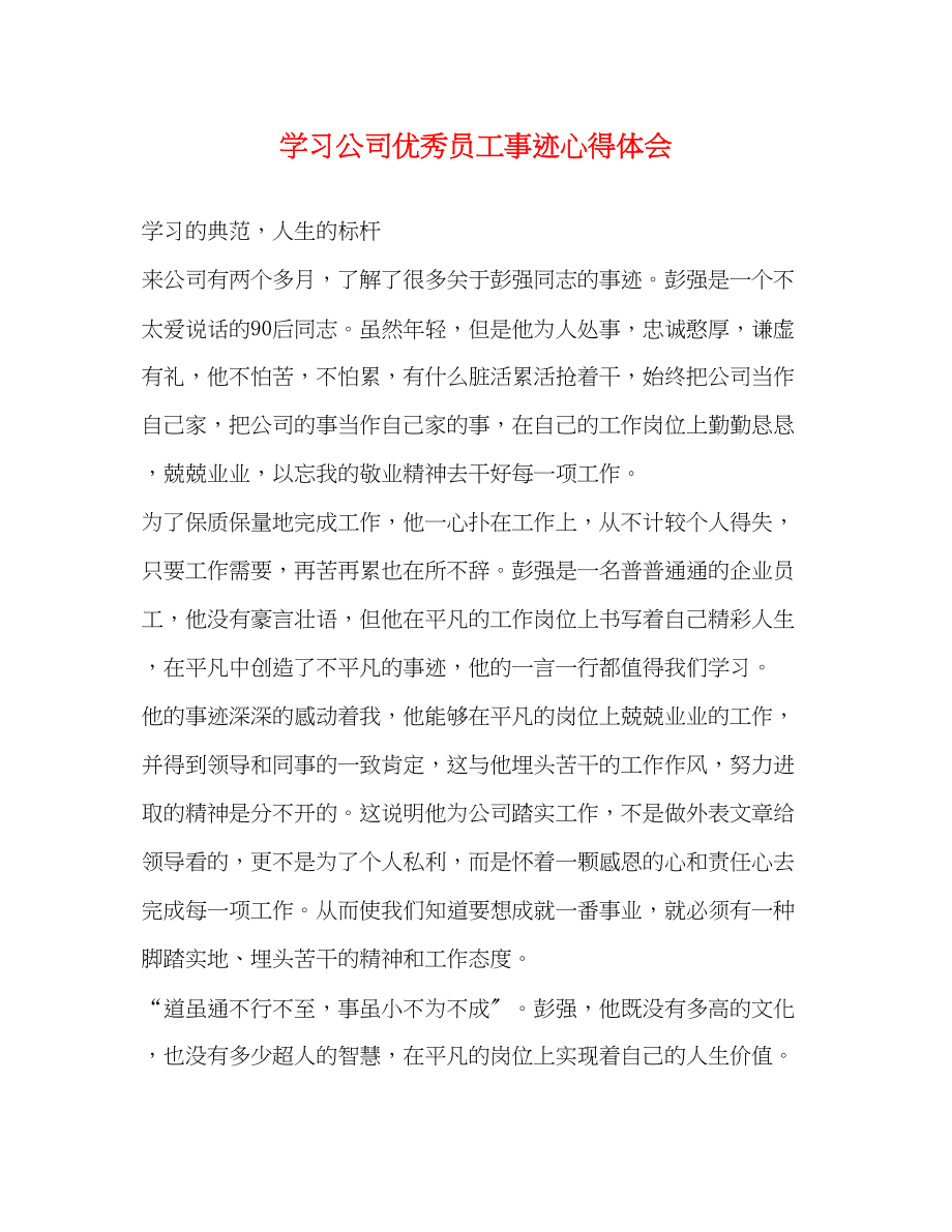 2023年学习公司优秀员工事迹心得体会.docx_第1页