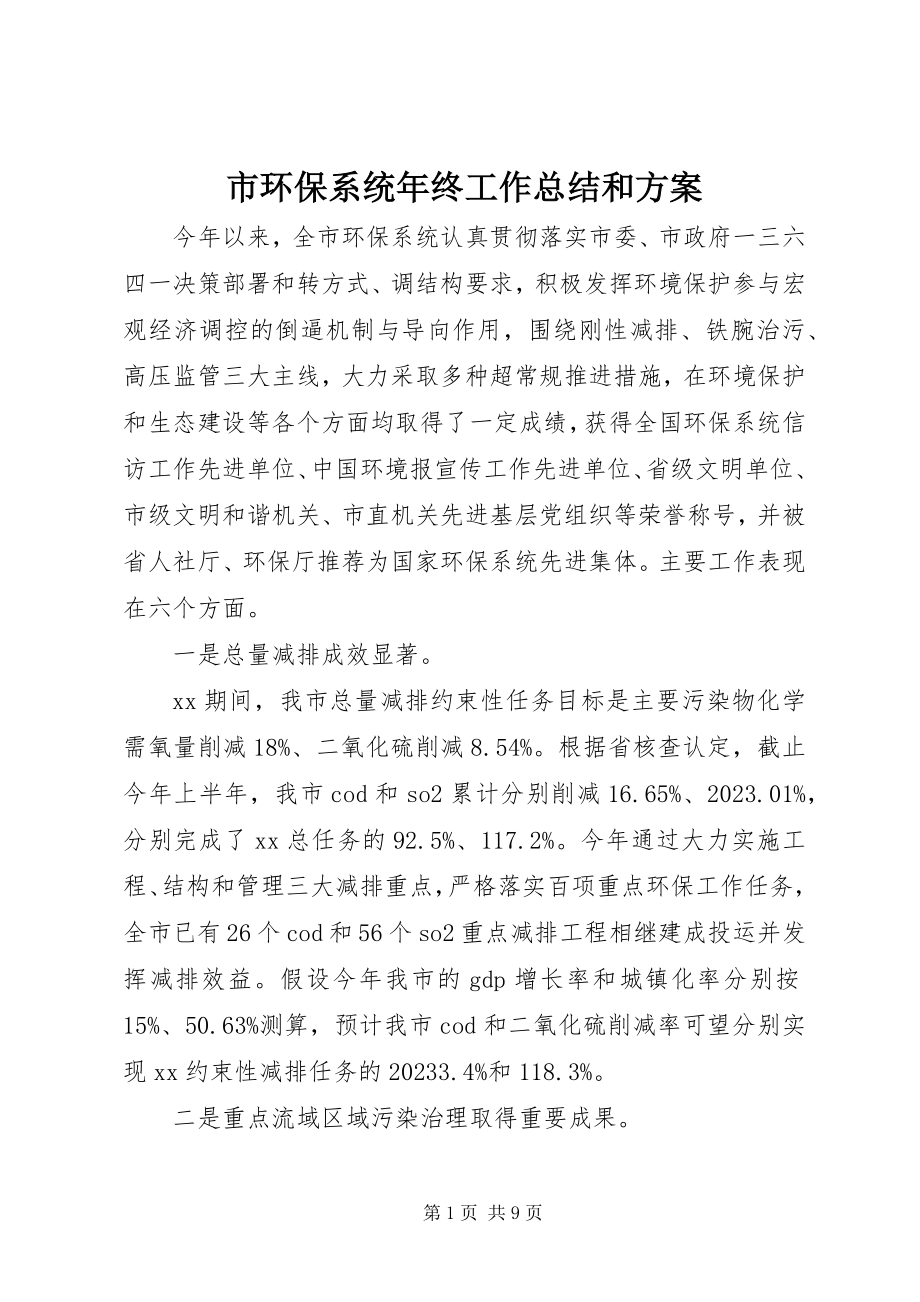 2023年市环保系统年终工作总结和计划.docx_第1页