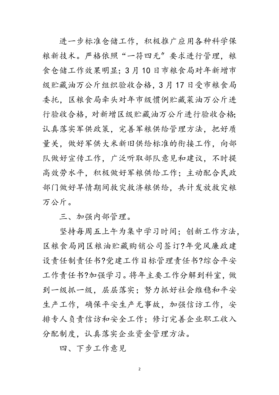 2023年粮食局供应管理工作汇报范文.doc_第2页