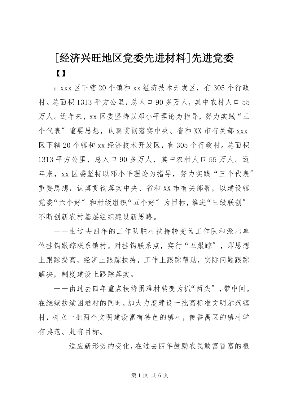 2023年经济发达地区党委先进材料先进党委新编.docx_第1页