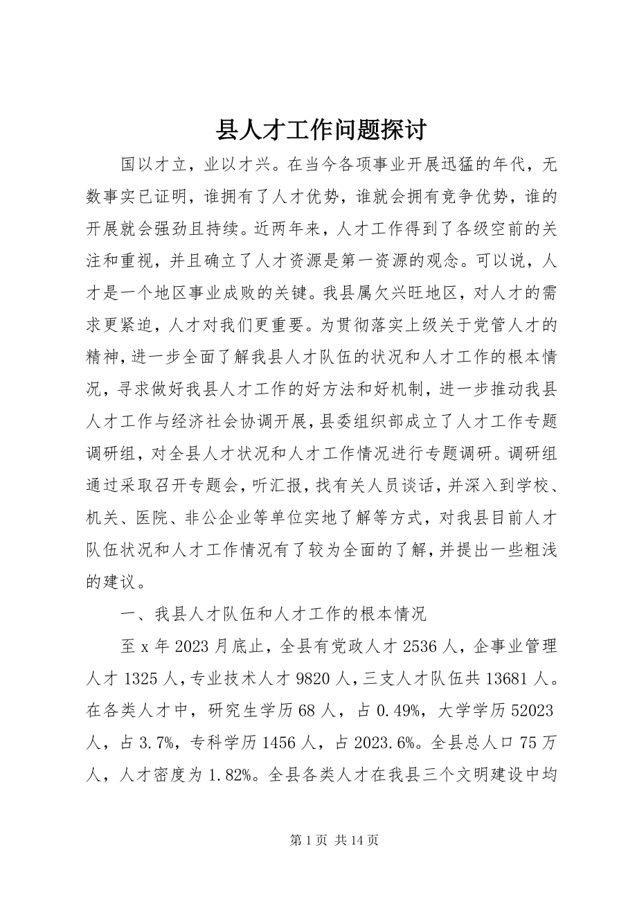 2023年县人才工作问题探讨.docx_第1页