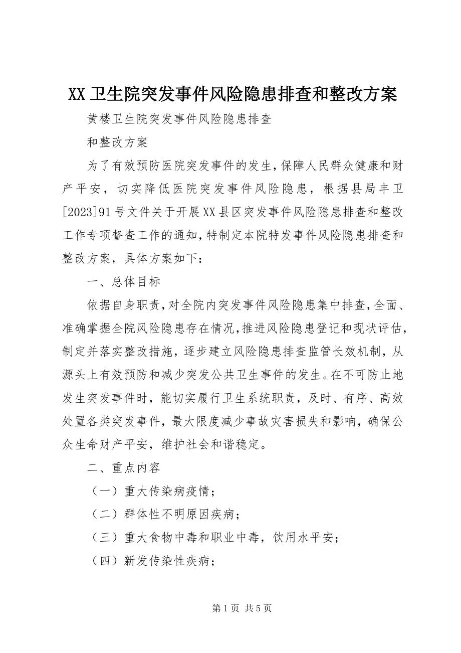 2023年XX卫生院突发事件风险隐患排查和整改方案新编.docx_第1页